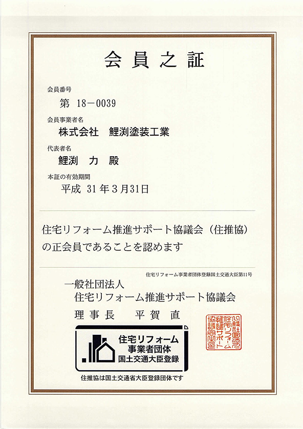 住宅リフォーム推進 サポート協議会 会員証