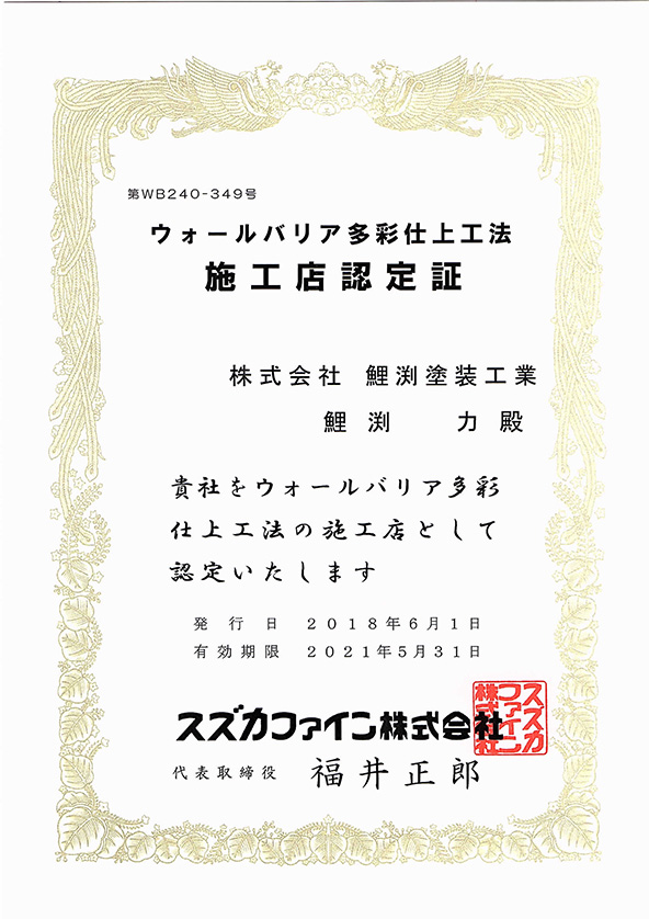 ウォールバリア 多彩仕上工法 施工店認定証