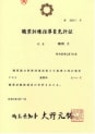 職業訓練指導員免許塗装科(第26013号) 