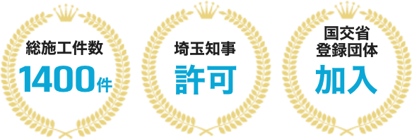 総施工件数1400件・埼玉知事許可