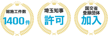 総施工件数1400件・埼玉知事許可