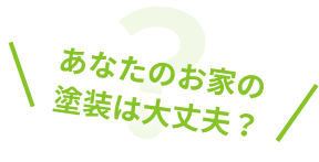 あなたのお家の塗装は大丈夫？