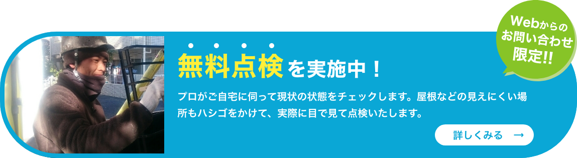 「WEBからのお問い合わせ限定」無料点検を実施中