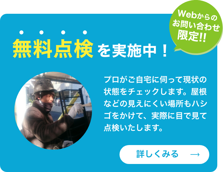 「WEBからのお問い合わせ限定」無料点検を実施中