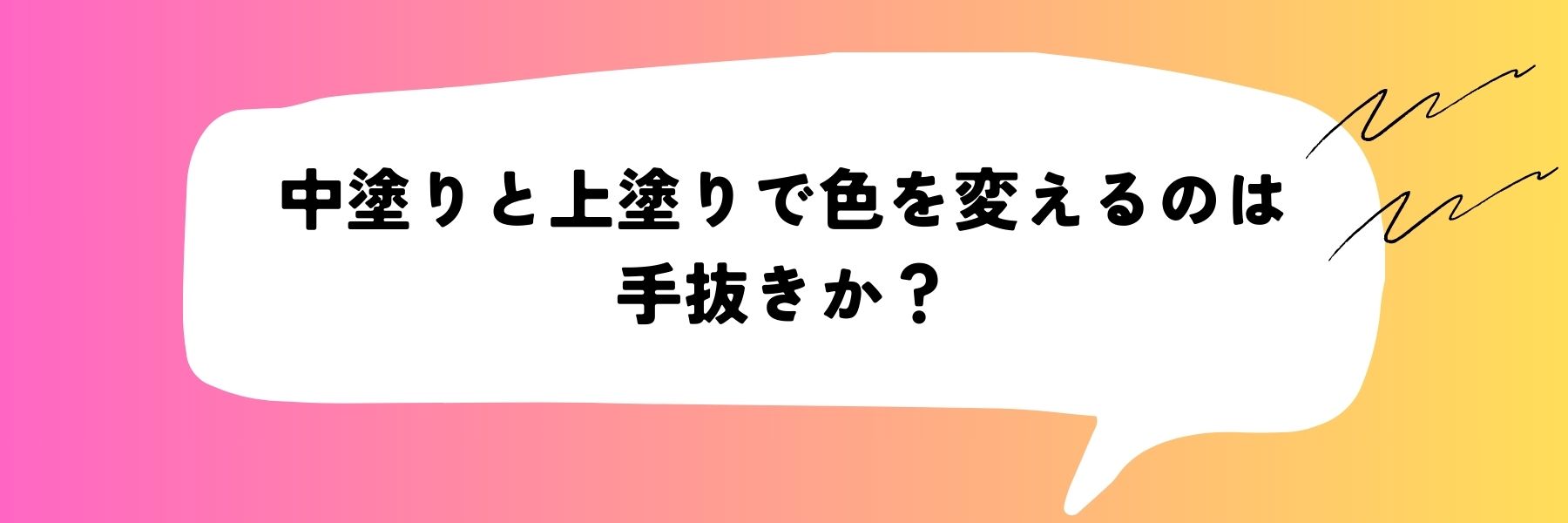中塗りと上塗りで色を変えるのは手抜きか？