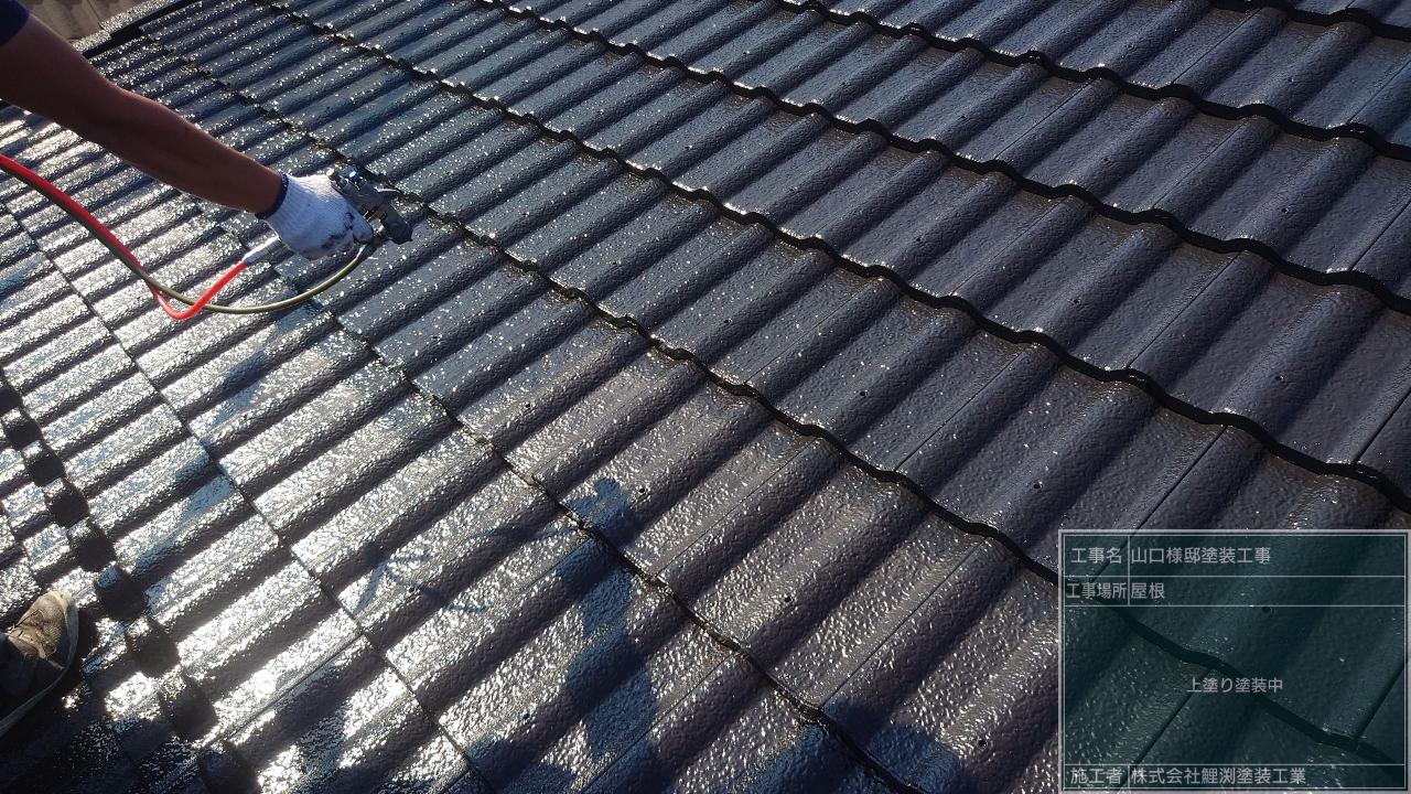 東松山市でセメント瓦屋根の上塗り塗装をしました｜埼玉県で外壁塗装